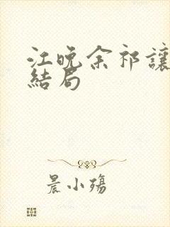 江晚余祁让小说结局
