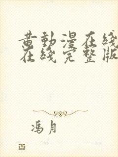 黄动漫在线高清在线完整版免费观看