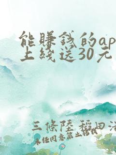 能赚钱的app上线送30元