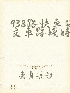938路快车公交车路线时间表