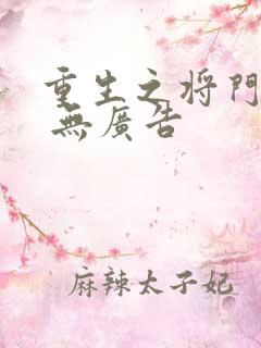 重生之将门毒后 无广告