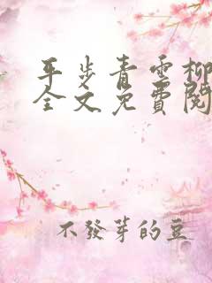 平步青云柳浩天全文免费阅读小说