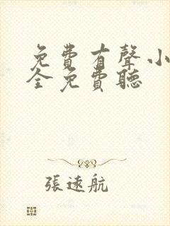 免费有声小说大全免费听 免费有声小说大全免费听