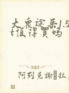 大众途岳1.5t值得买吗