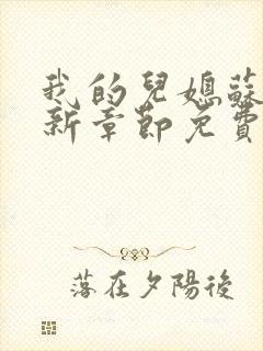 我的儿媳苏玥最新章节免费阅读