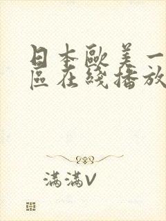 日本欧美一区二区在线播放