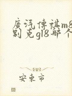 广汽传祺m8和别克gl8哪个好开