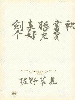 剑来听书软件哪个好免费