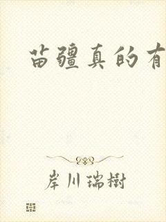 苗疆真的有蛊吗