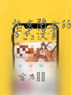 炮灰闺女的生存方式漫画