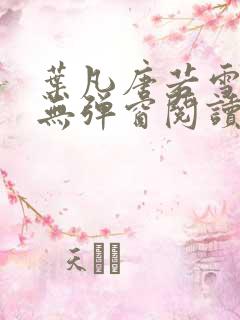 叶凡唐若雪最新无弹窗阅读
