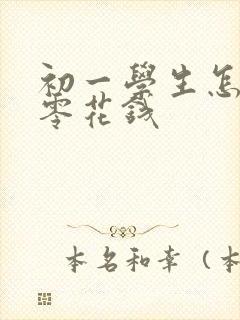 初一学生怎么赚零花钱 初一学生怎么赚零花钱