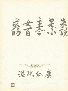求女主是朱竹清的百合小说 求女主是朱竹清的百合小说