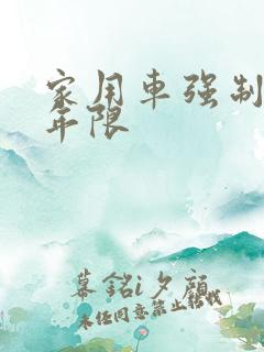 家用车强制报废年限