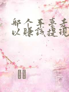 哪个平台走路可以赚钱提现