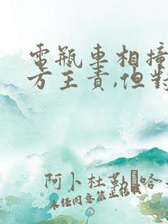 电瓶车相撞 对方主责,但对方受伤
