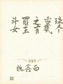 斗罗之灵珠神剑女主有几个