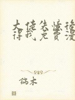 大佬失忆后只记得我免费漫画下拉