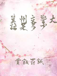 冀州交警大队电话是多少