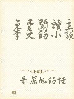 免费阅读主角叫李文的小说