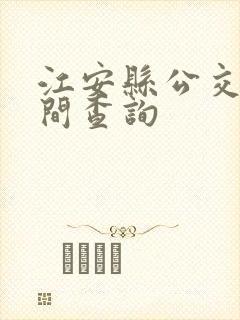 江安县公交车时间查询