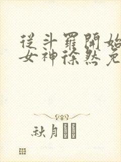 从斗罗开始俘获女神徐然免费阅读