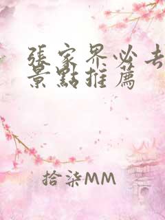 张家界必去十大景点推荐