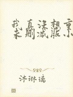 我真没想重生啊未删减版小说