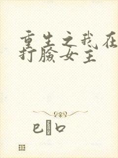 重生之我在末世打脸女主