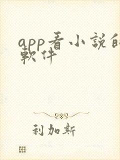app看小说的软件 app看小说的软件