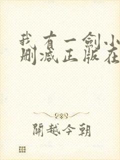 我有一剑小说无删减正版在线阅读