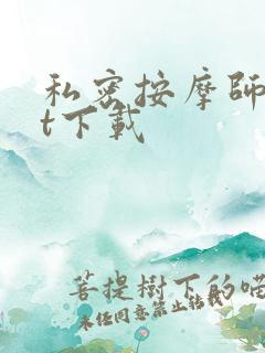 私密按摩师txt下载