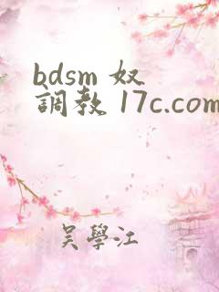 bdsm 奴 调教 17c.com
