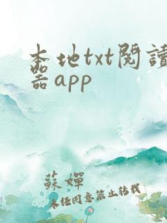 本地txt阅读器app