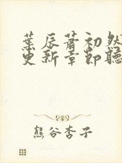 叶辰萧初然最新更新章节听书