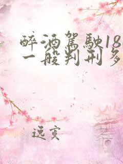醉酒驾驶180一般判刑多久