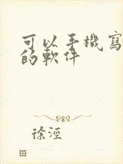 可以手机写小说的软件