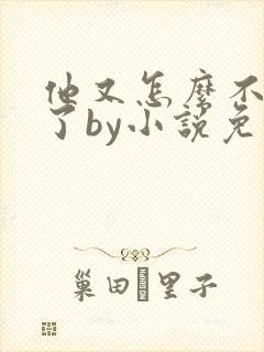 他又怎么不是人了by小说免费阅读
