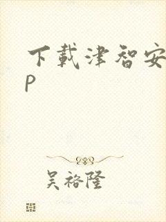 下载津智安app