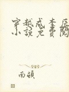 穿越成李辰安的小说免费阅读