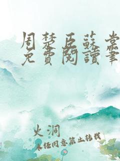 周楚臣苏棠全文免费阅读笔趣阁