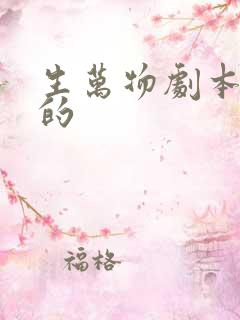 生万物剧本谁写的