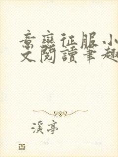 意恋征服小说全文阅读笔趣阁免费