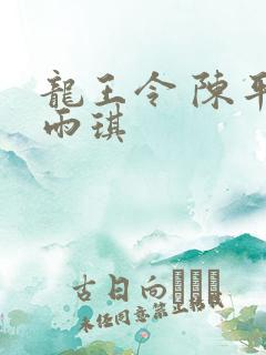龙王令 陈平苏雨琪
