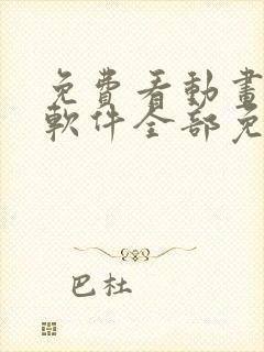 免费看动画片的软件全部免费