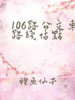 106路公交车路线站点
