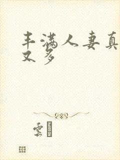 丰满人妻真紧水又多 丰满人妻真紧水又多