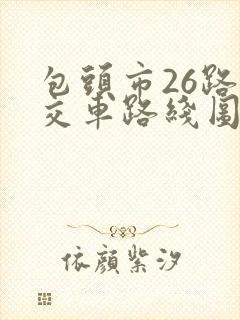 包头市26路公交车路线图