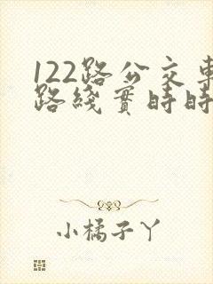 122路公交车路线实时时间表