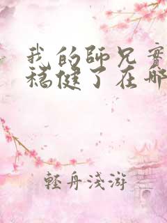 我的师兄实在太稳健了在哪可以看